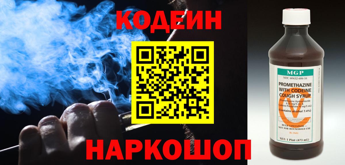 Кодеин Purple Drank Ржев